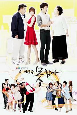再也无法忍受 더 이상은 못 참아 (2013)海报