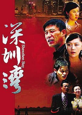 深圳湾 (2008)海报