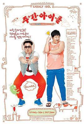 一周的偶像 주간 아이돌 (2011)海报