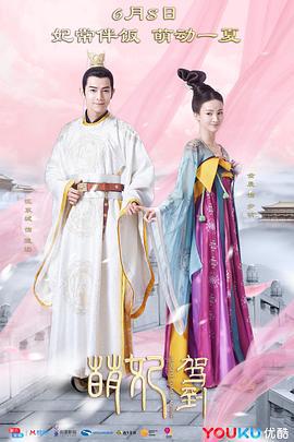 萌妃驾到 (2018)海报