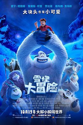 雪怪大冒险 Smallfoot (2018)海报
