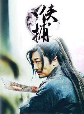 侠捕之疑云密布 (2017)海报