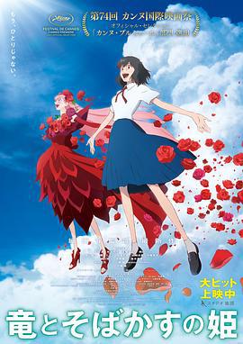 龙和雀斑公主 竜とそばかすの姫 (2021)海报