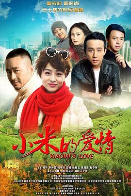 小米的爱情 (2016)海报