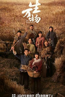 生万物 (2025)海报