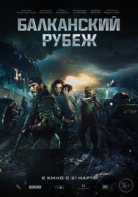 巴尔干边界 Балканский рубеж (2019)海报