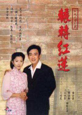 辗转红莲 輾轉紅蓮 (2000)海报