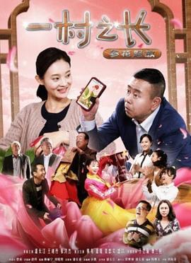 一村之长之参花怒放 (2017)海报