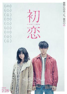 初恋 (2019)海报