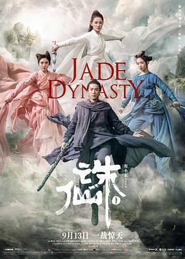 诛仙1 诛仙 Ⅰ (2019)海报
