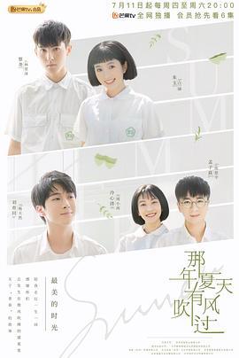 那年夏天有风吹过 (2019)海报