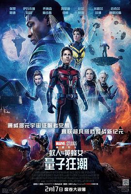蚁人与黄蜂女：量子狂潮 Ant-Man and the Wasp: Quantumania (2023) tc海报
