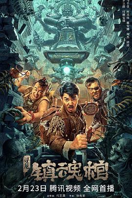 寻龙·镇魂棺 (2023)海报