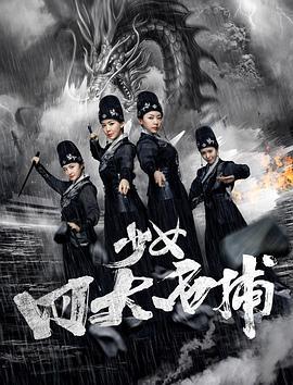 少女四大名捕 (2019)海报