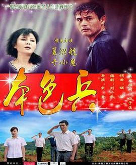 本色兵 (2019)海报