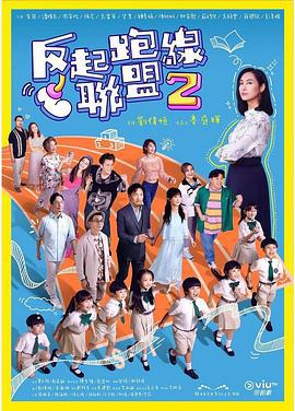 反起跑线联盟2 反起跑線聯盟2 (2024)海报