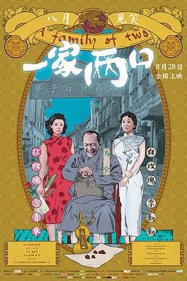 一家两口 (2017)海报