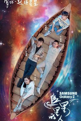 追星星的人 (2021)海报