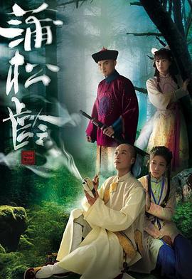 画舫风云 蒲松龄 (2010)海报