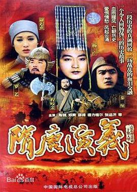 隋唐演义 (1996)海报