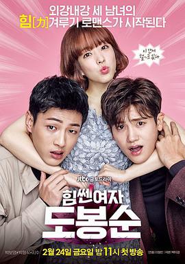 大力女子都奉顺 힘쎈여자 도봉순 (2017)海报