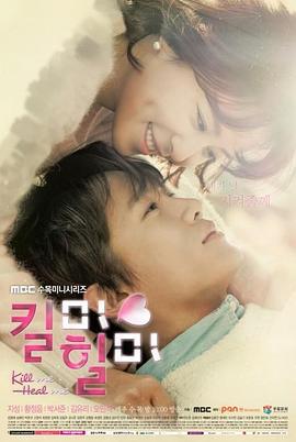 杀了我治愈我 킬미, 힐미 (2015)海报