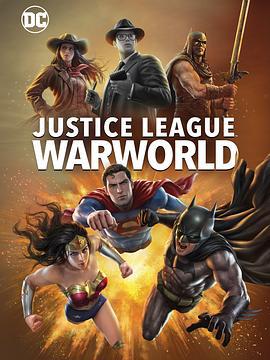 正义联盟：战争世界 Justice League: Warworld (2023)海报