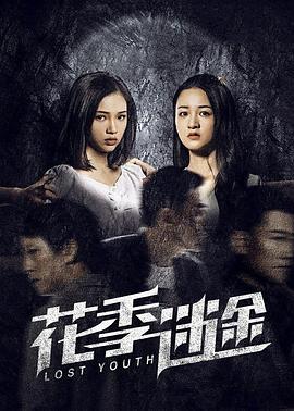 花季迷途 (2021)海报