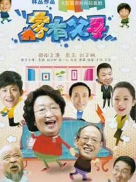 家有父母 (2011)海报