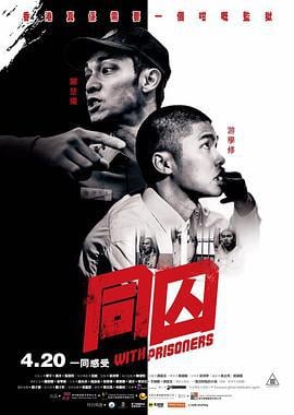 同囚 (2017) zhong_zi海报