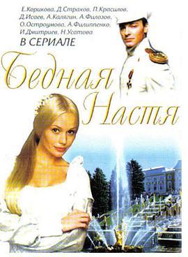 情迷彼得堡 Бедная Настя (2003)海报