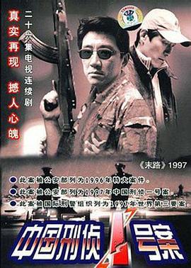 中国刑侦1号案 (2002)海报
