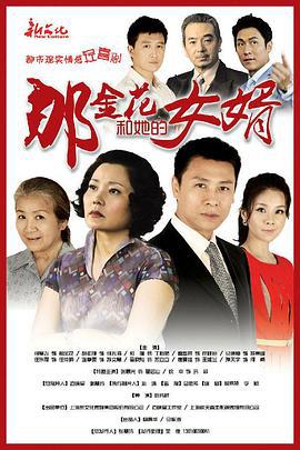 那金花和她的女婿 (2013)海报