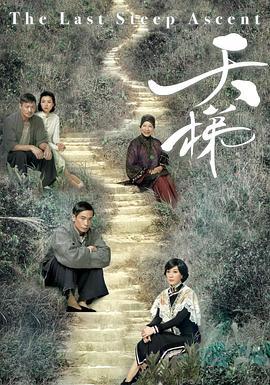 天梯 (2012)海报