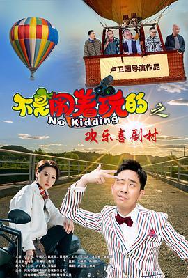 不是闹着玩的之欢乐喜剧村 (2023)海报
