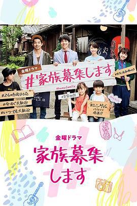 #家族募集 ＃家族募集します (2021)海报