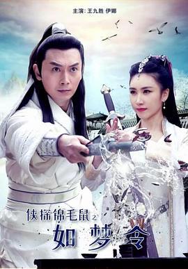 侠探锦毛鼠之如梦令 (2019)海报