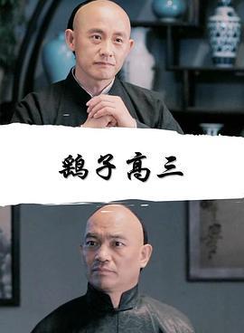 鹞子高三 (2017)海报