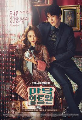 安托万夫人 마담 앙트완 (2016)海报