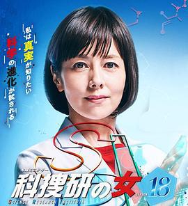 科搜研之女 第18季 科捜研の女 第18シリーズ (2018)海报