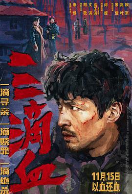 三滴血 (2025) gao_qing_ban海报