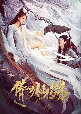 倩女仙缘 (2020)海报