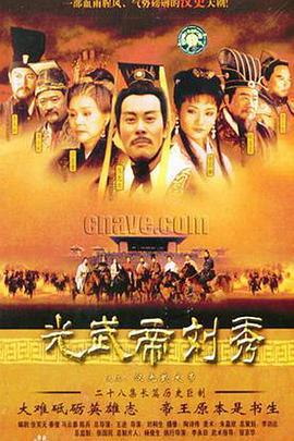 汉光武大帝 (2004)海报