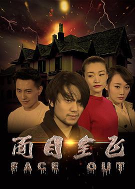 面目全飞 (2017)海报