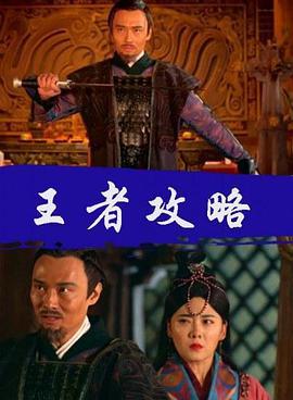王者攻略 (2017)海报