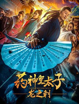 药神皇太子：龙之刺 (2019)海报