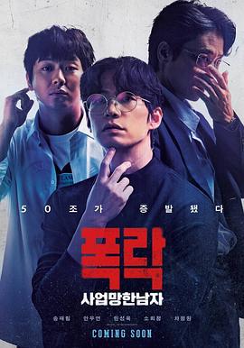 生意失败六次的男人 사업만 6번 망한 남자 (2025)海报