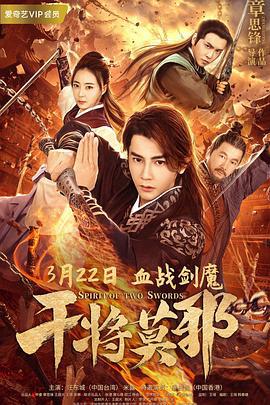 干将莫邪 (2020)海报