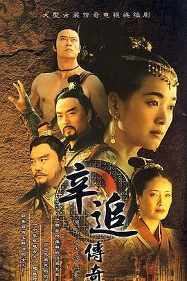 辛追传奇 (2004)海报