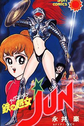 铁之处女JUN 鉄の処女 JUN (1992)海报